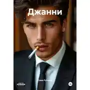 Постер книги Джанни