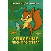 Постер книги Спасение лесного озера