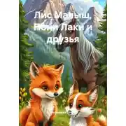 Постер книги Лис Малыш, Пони Лаки и друзья