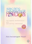Андрей Лакро - Как прославиться с помощью Пениса