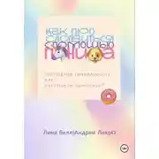 Постер книги Как прославиться с помощью Пениса