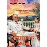 Постер книги Завещание волка
