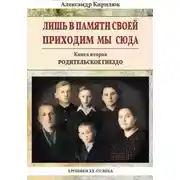 Постер книги Лишь в памяти своей приходим мы сюда. Хроники ХХ-го века. Книга вторая. Родительское гнездо