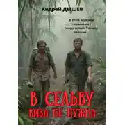 Постер книги В сельву виза не нужна