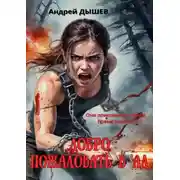 Постер книги Добро пожаловать в ад
