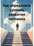 Виталий Пилкин - Как определить уровень развития человека