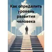 Постер книги Как определить уровень развития человека