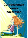 Светлана Окунева - Согревающая книга рассказов