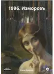 Фёдор Козвонин - 1996. Изморозъ