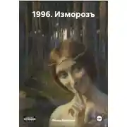 Постер книги 1996. Изморозъ