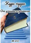 М.В.Е - Курс чудес. От ученика к учителю