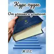 Постер книги Курс чудес. От ученика к учителю