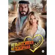 Постер книги Невыносимая. Непокорная… Моя!