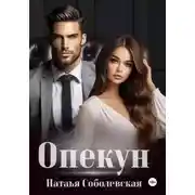 Постер книги Опекун