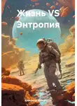 Александр Долгополов - Жизнь VS Энтропия