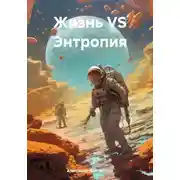 Постер книги Жизнь VS Энтропия