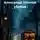 Анатолий А - Кровавый Александр. Ночной убийца