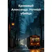 Постер книги Кровавый Александр. Ночной убийца