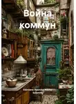 Светлана Иванова Master Sulamith - Война коммун