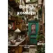 Постер книги Война коммун