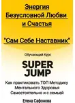 Елена Сафонова - Сам себе наставник. Энергия Безусловной любви и счастья. Super Jump