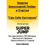 Постер книги Сам себе наставник. Энергия Безусловной любви и счастья. Super Jump