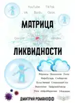 Дмитрий Романофф - Матрица ликвидности
