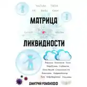 Постер книги Матрица ликвидности