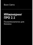 Воин Света - ИНженеринг ПРО 2.1. Психотехнологии для бизнеса