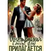 Постер книги Инструкция к боссу (не) прилагается