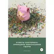 Постер книги Ответы эзотерика: Принципы финансовой удачи