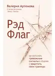 Валерия Артемова - Рэд Флаг. Как распознать тревожные сигналы в общении и защитить свои границы