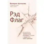 Постер книги Рэд Флаг. Как распознать тревожные сигналы в общении и защитить свои границы