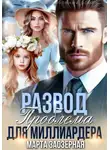 Марта Заозерная - Развод. Проблема для миллиардера