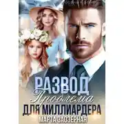 Постер книги Развод. Проблема для миллиардера