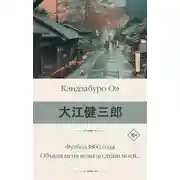 Постер книги Футбол 1860 года. Объяли меня воды до души моей…