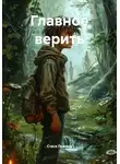 Стася Лежина - Главное верить
