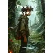 Постер книги Главное верить