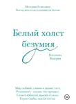 Валерия Клочкова - Белый холст безумия