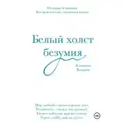 Постер книги Белый холст безумия