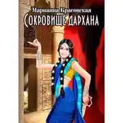 Постер книги Сокровище дархана