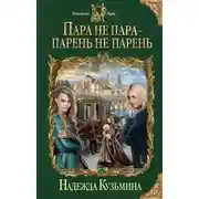 Постер книги Пара не пара – парень не парень