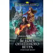 Постер книги Ведьма огненного ветра. Ответный визит