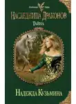 Надежда Кузьмина - Тайна