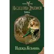 Постер книги Тайна