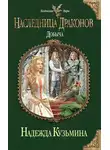 Надежда Кузьмина - Добыча