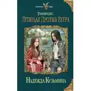 Постер книги Летящая против ветра
