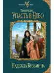 Надежда Кузьмина - Упасть в небо