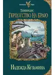 Надежда Кузьмина - Герцогство на краю