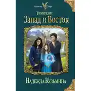 Постер книги Запад и Восток